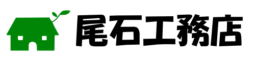 尾石工務店